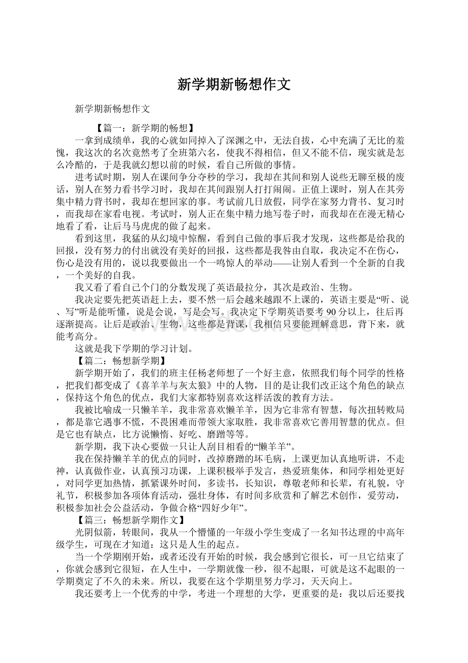 新学期新畅想作文Word下载.docx_第1页