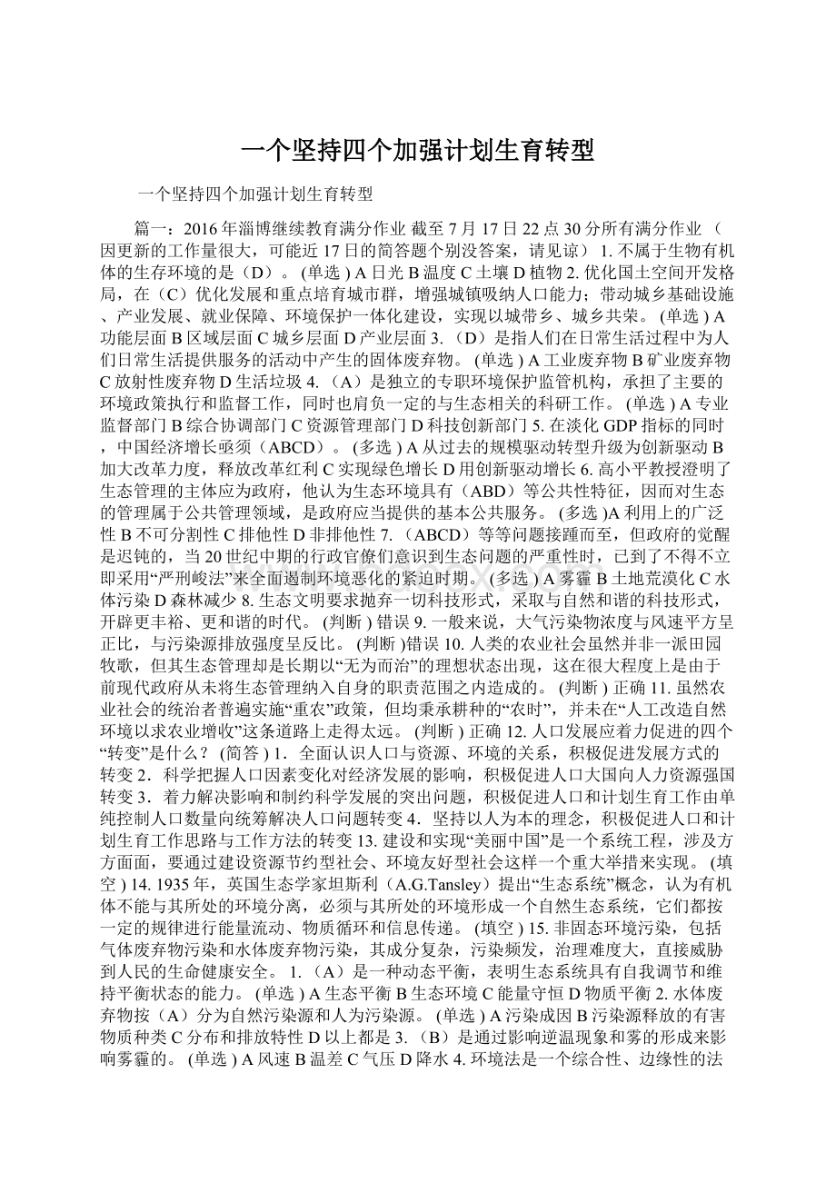 一个坚持四个加强计划生育转型.docx_第1页