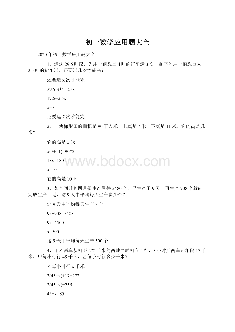 初一数学应用题大全.docx