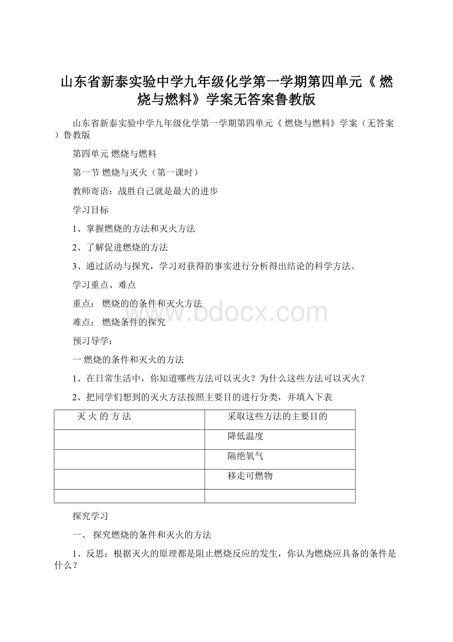 山东省新泰实验中学九年级化学第一学期第四单元《 燃烧与燃料》学案无答案鲁教版.docx