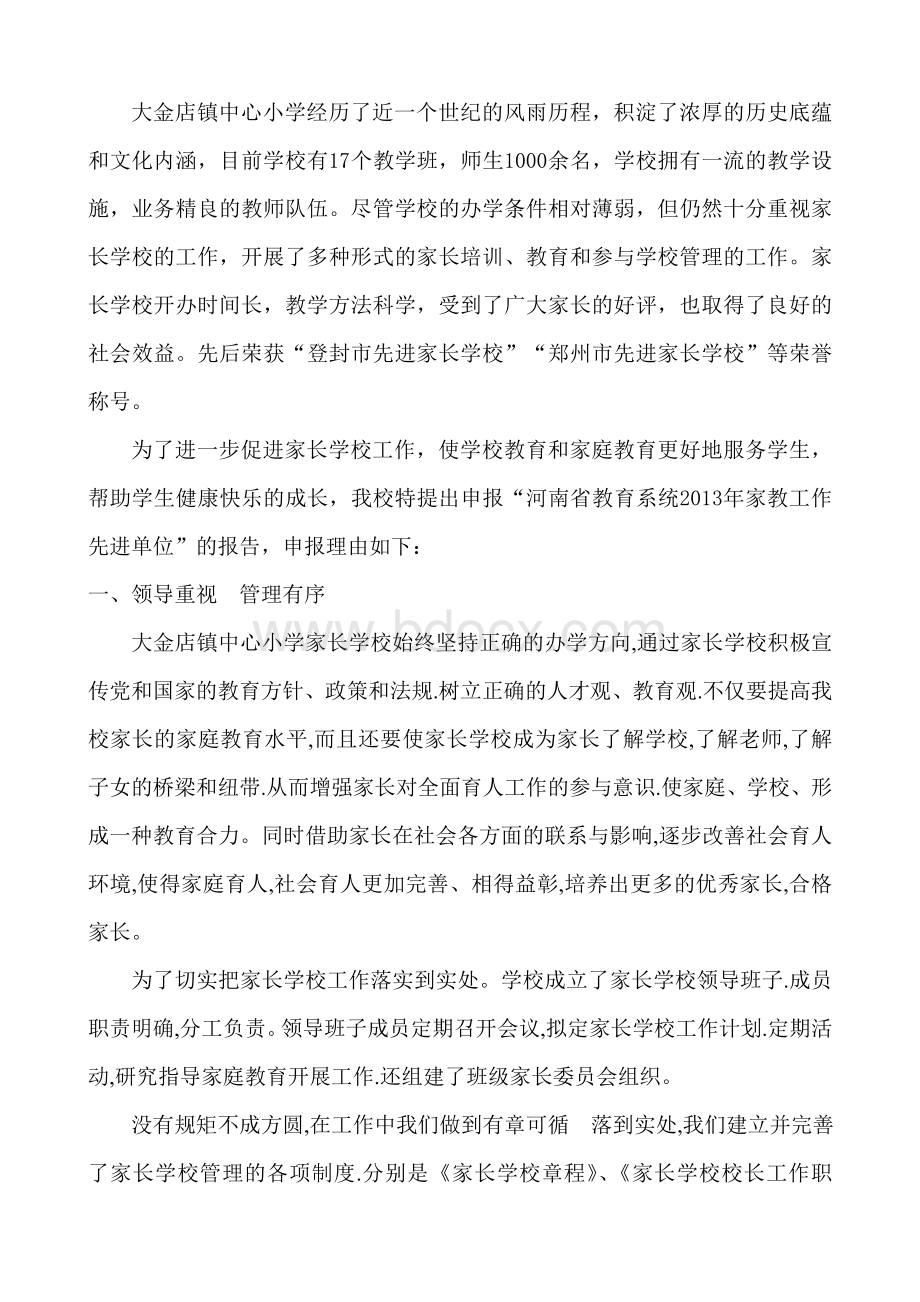 家长学校先进单位申报材料Word文档格式.doc_第2页