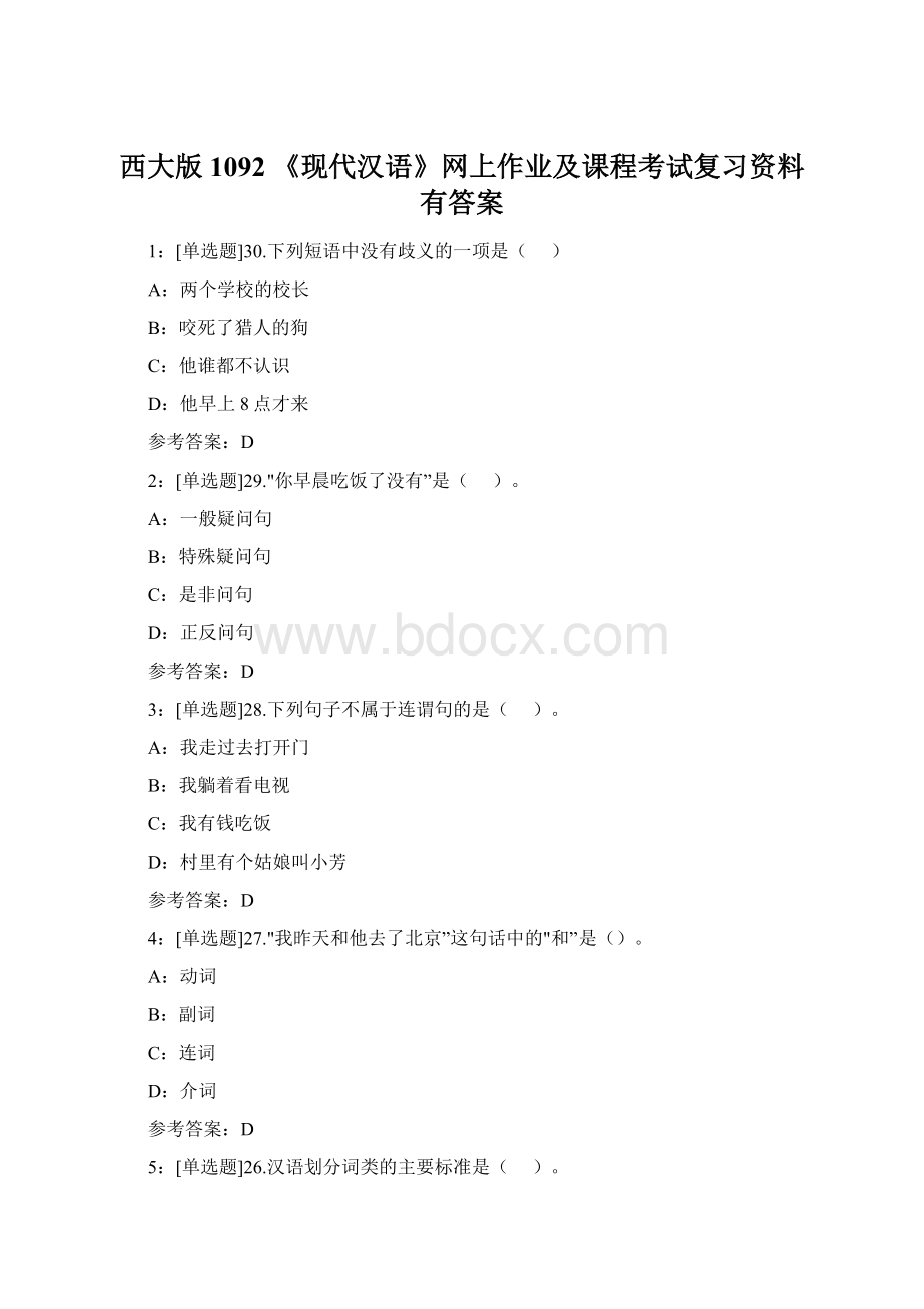 西大版1092 《现代汉语》网上作业及课程考试复习资料有答案Word下载.docx_第1页