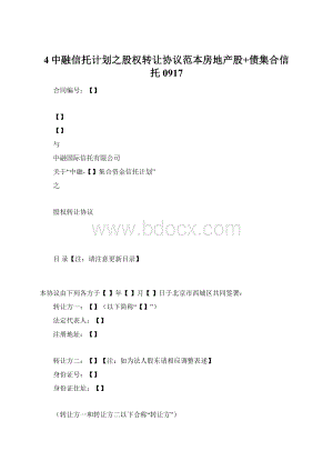 4中融信托计划之股权转让协议范本房地产股+债集合信托0917文档格式.docx