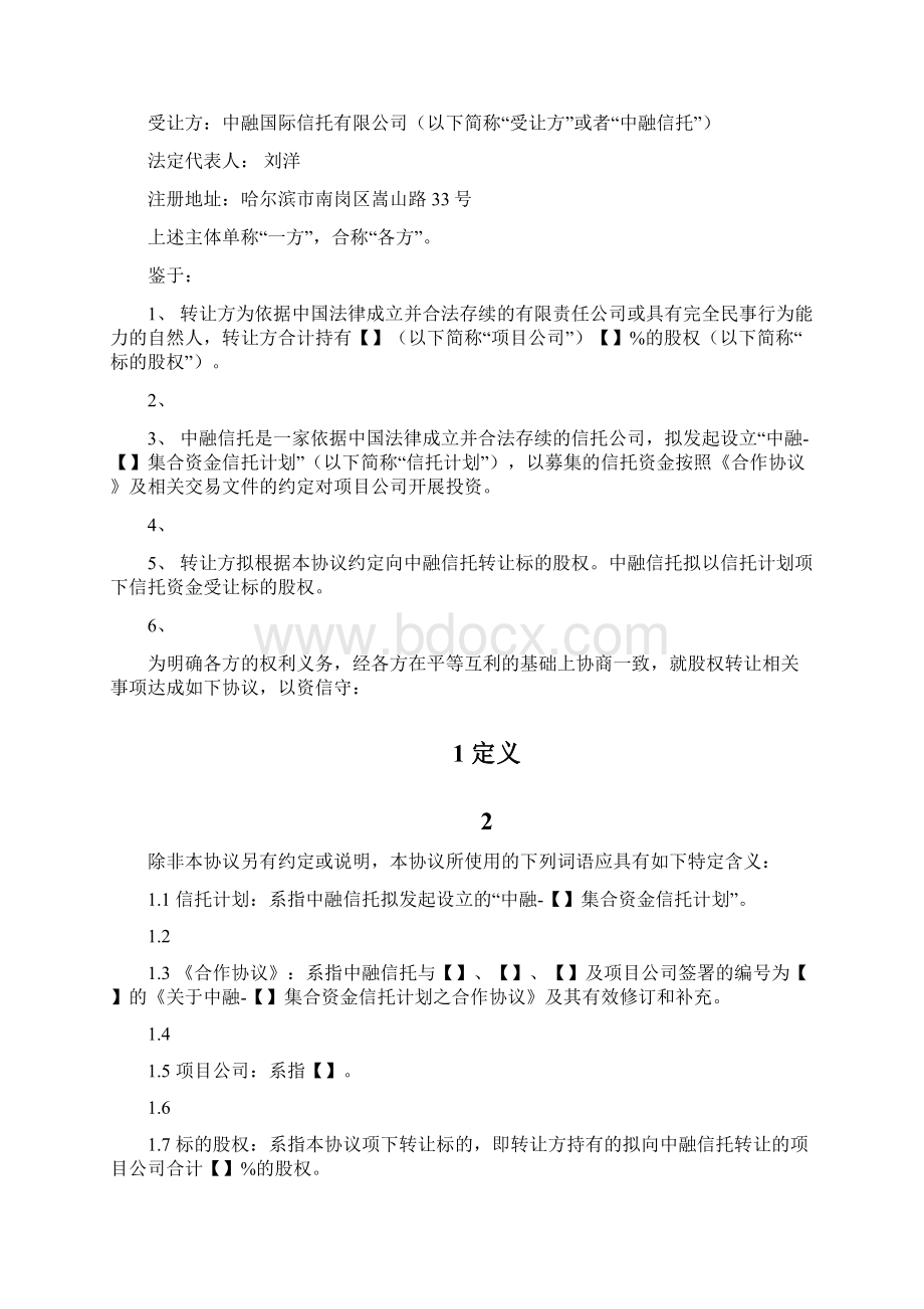 4中融信托计划之股权转让协议范本房地产股+债集合信托0917文档格式.docx_第2页