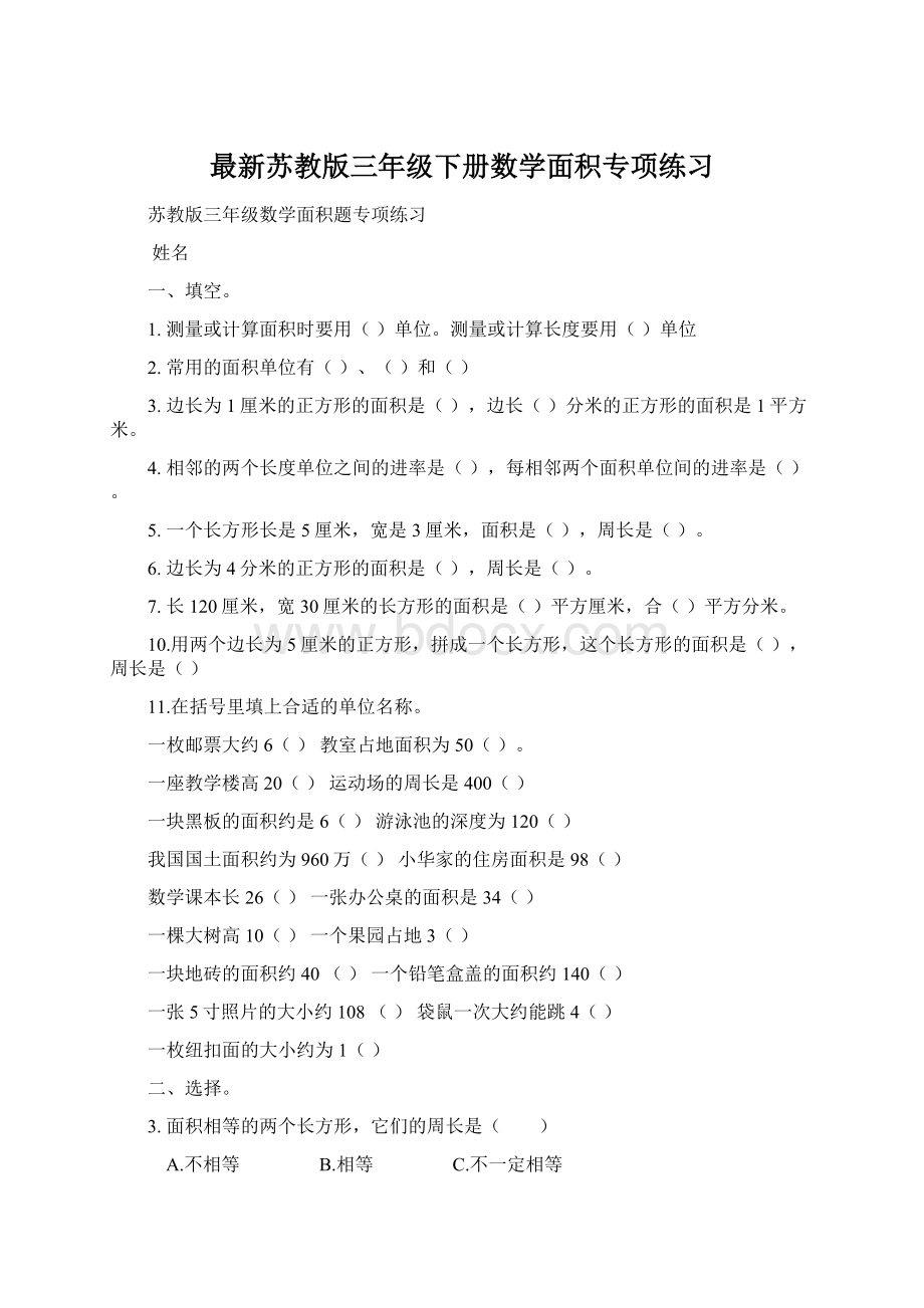 最新苏教版三年级下册数学面积专项练习Word文件下载.docx