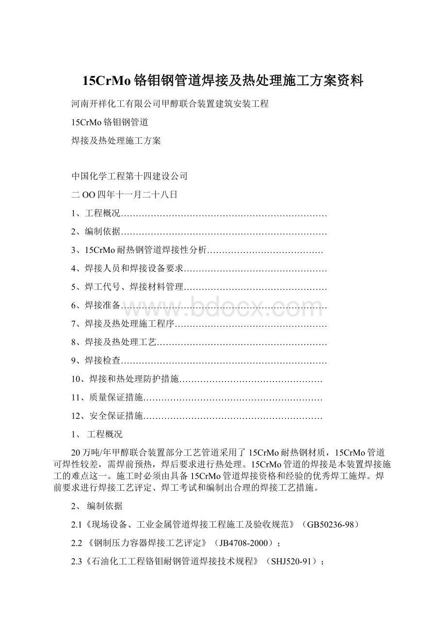 15CrMo铬钼钢管道焊接及热处理施工方案资料.docx_第1页