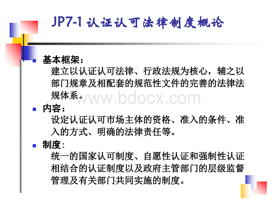 体系认证法律法规培训课件-PPTPPT格式课件下载.ppt_第2页