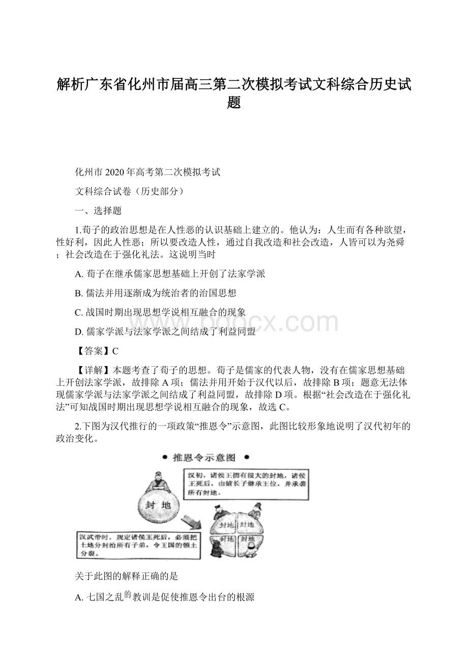 解析广东省化州市届高三第二次模拟考试文科综合历史试题Word格式文档下载.docx