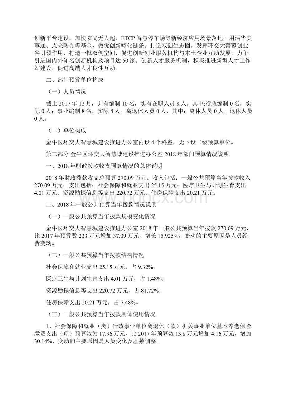 金牛区环交大智慧城建设推进办公室部门预算.docx_第3页