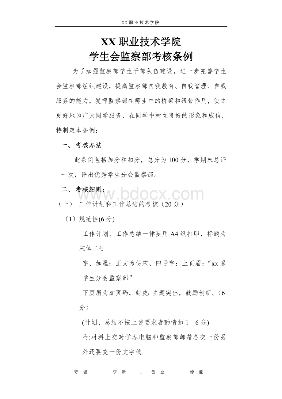 学生会监察部考核条例Word文档格式.doc_第2页