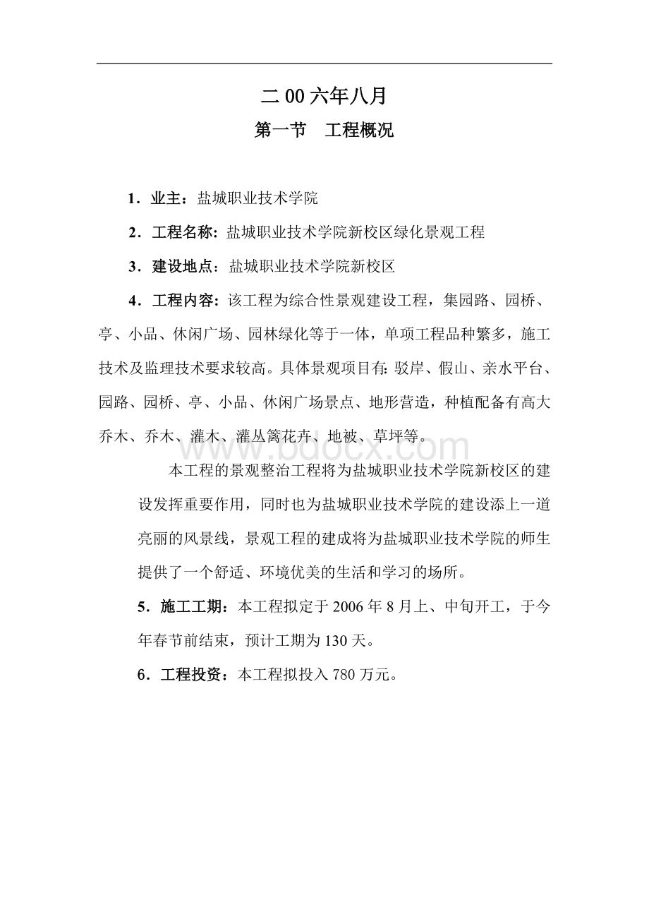 盐城景观绿化工程监理大纲_精品文档Word文件下载.doc_第2页