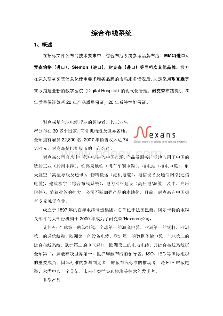 医院综合布线设计方案_精品文档.doc_第1页