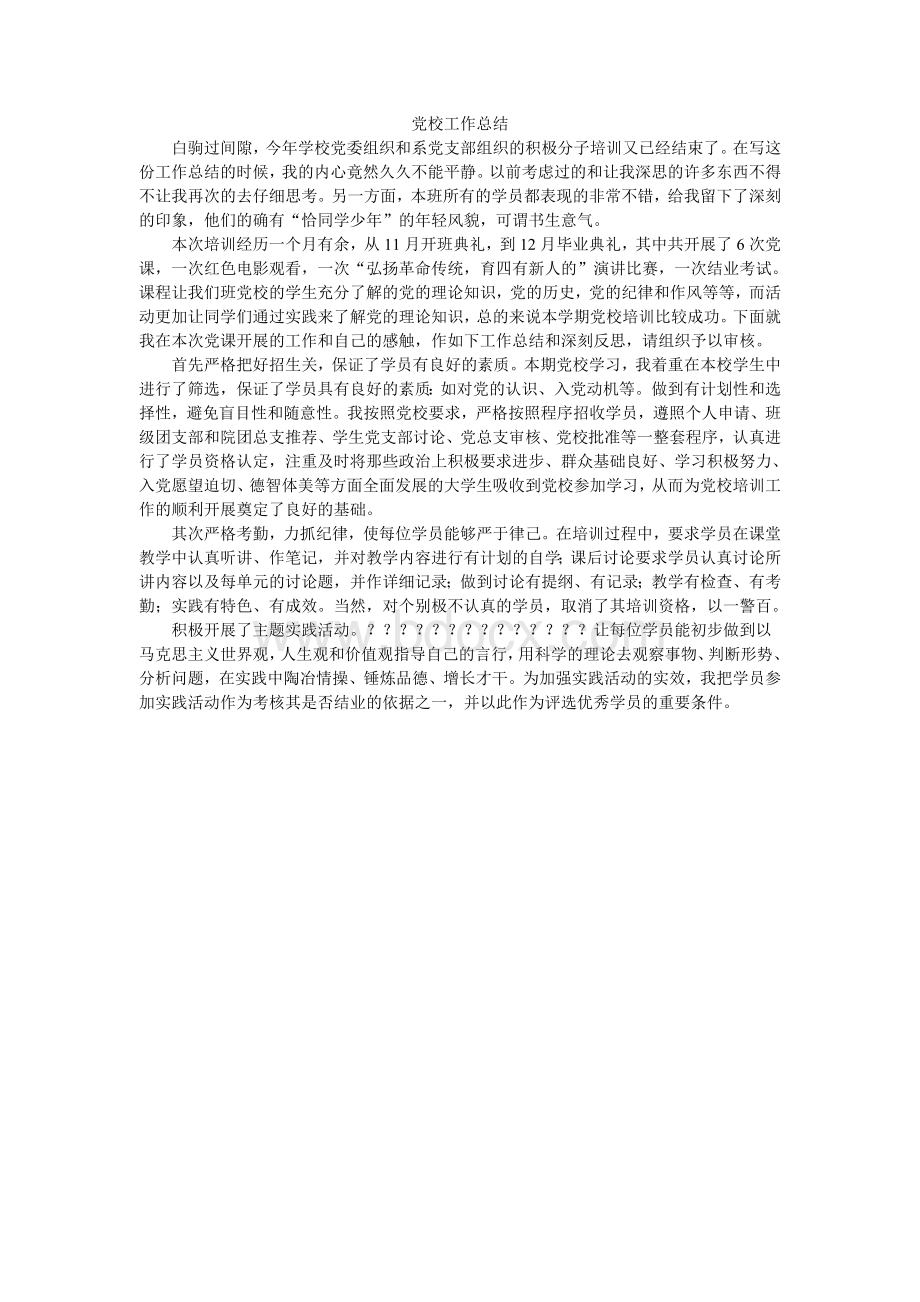 党校班主任工作总结Word格式文档下载.doc_第1页