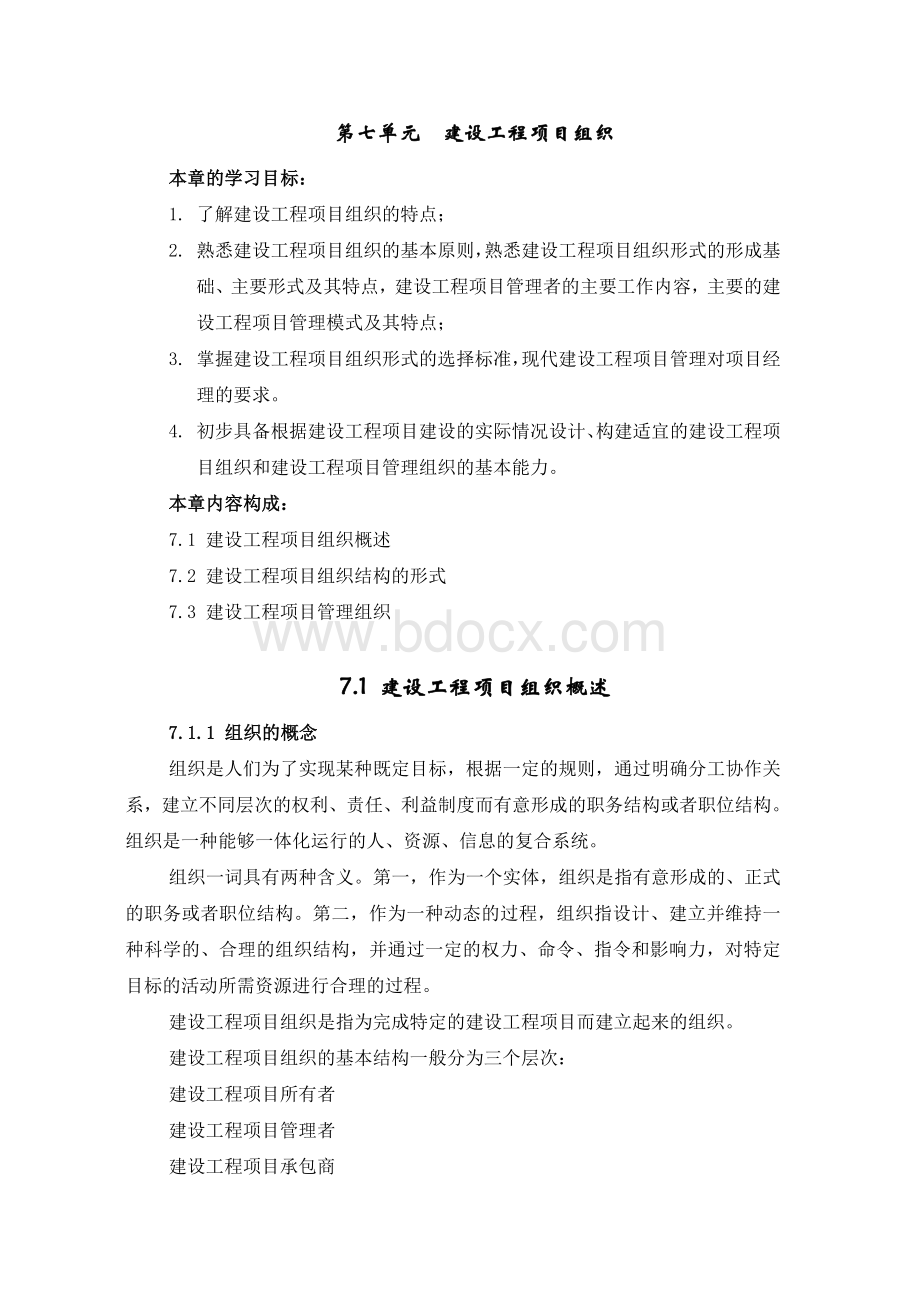 重庆大学-工程项目管理7单元_精品文档.doc_第1页