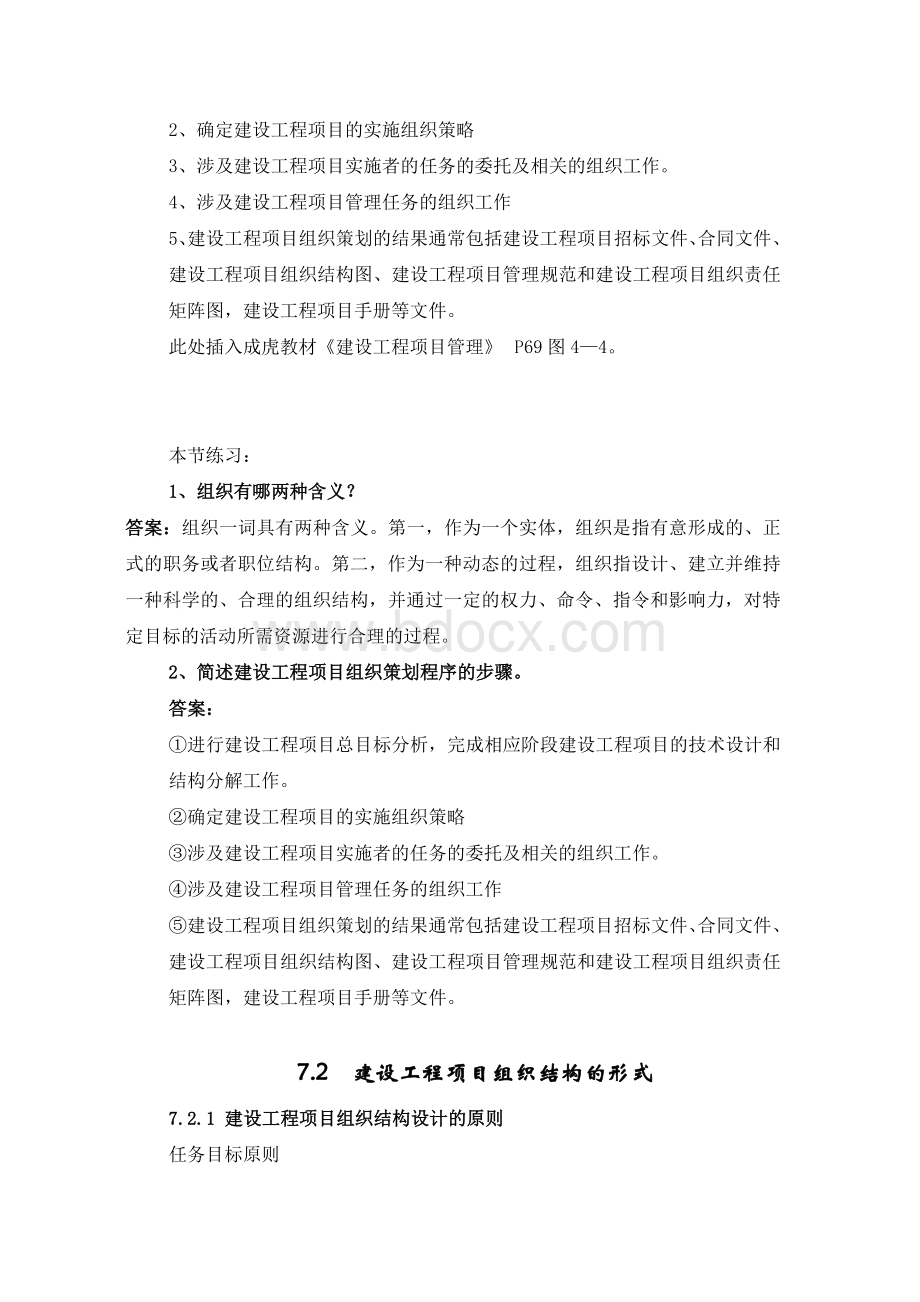 重庆大学-工程项目管理7单元_精品文档Word格式.doc_第3页