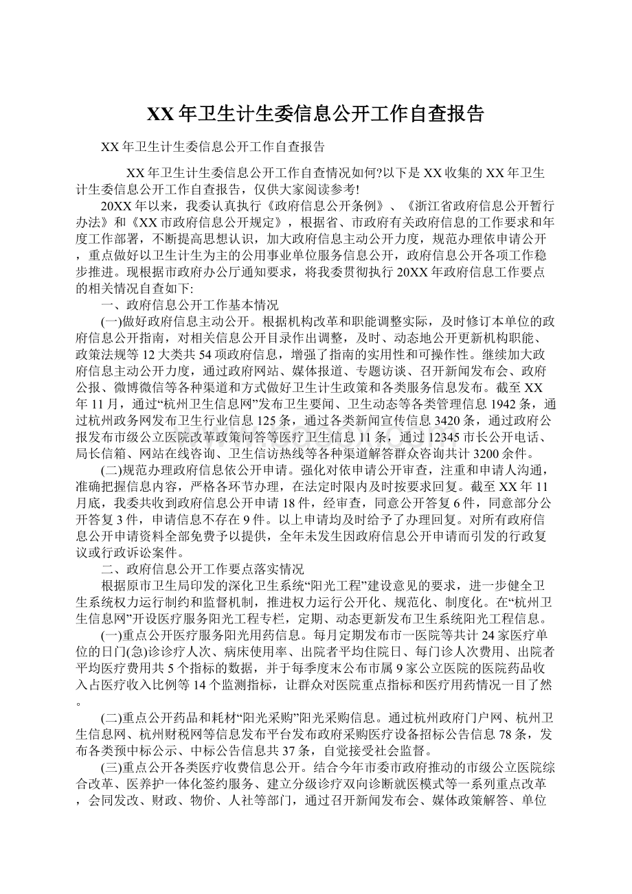 XX年卫生计生委信息公开工作自查报告.docx_第1页