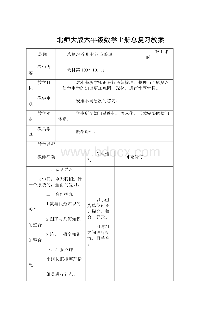 北师大版六年级数学上册总复习教案.docx