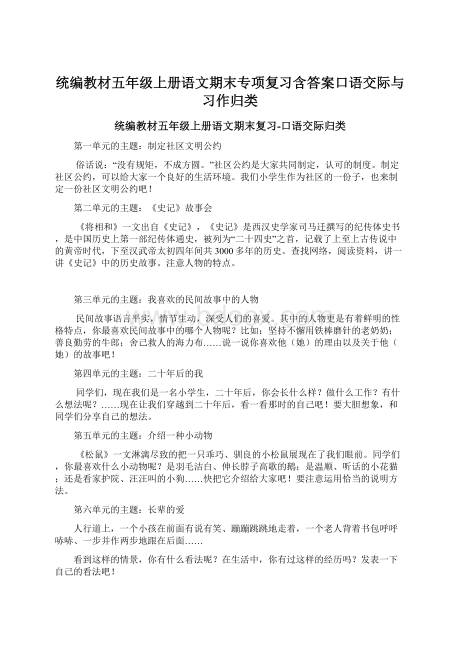 统编教材五年级上册语文期末专项复习含答案口语交际与习作归类文档格式.docx_第1页