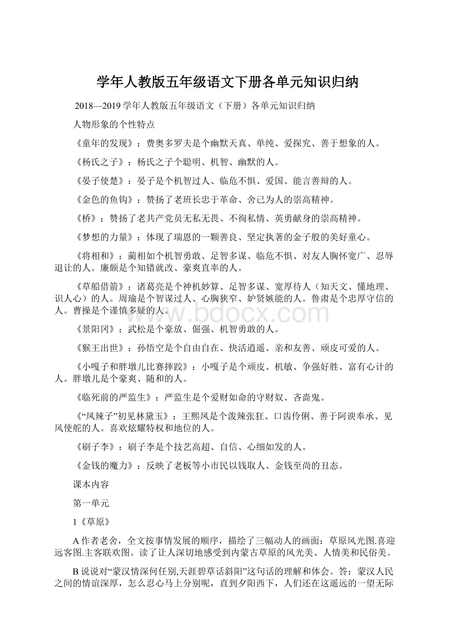 学年人教版五年级语文下册各单元知识归纳Word文档下载推荐.docx_第1页