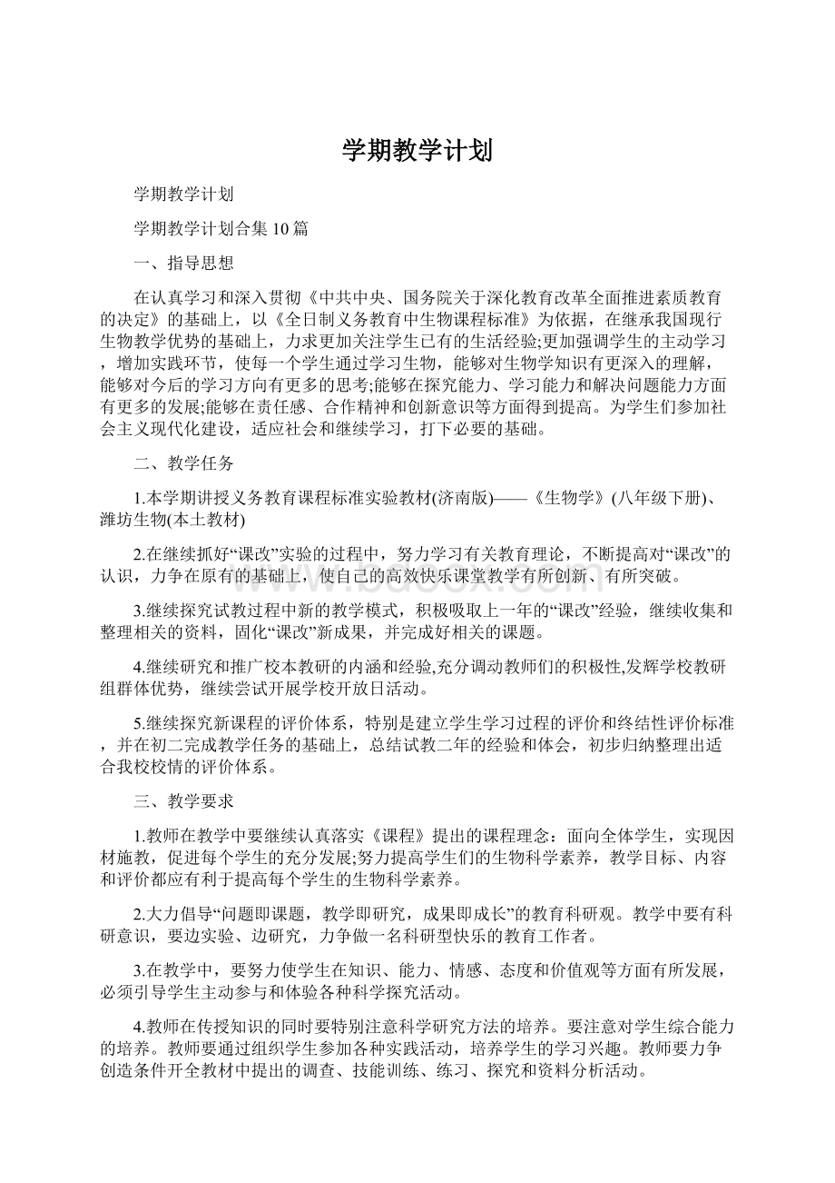 学期教学计划Word文件下载.docx_第1页