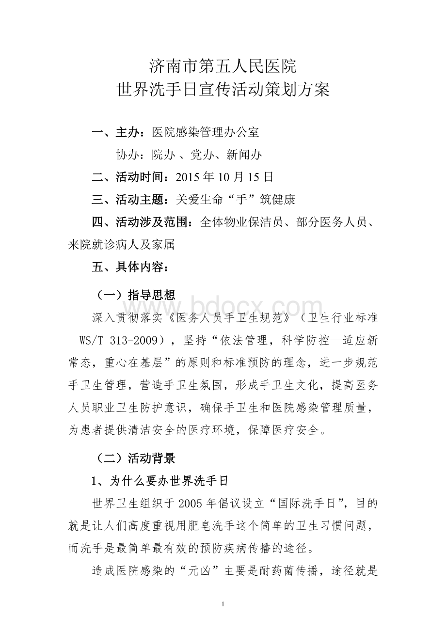 世界洗手日活动策划方案2015.10.14Word文件下载.doc_第1页