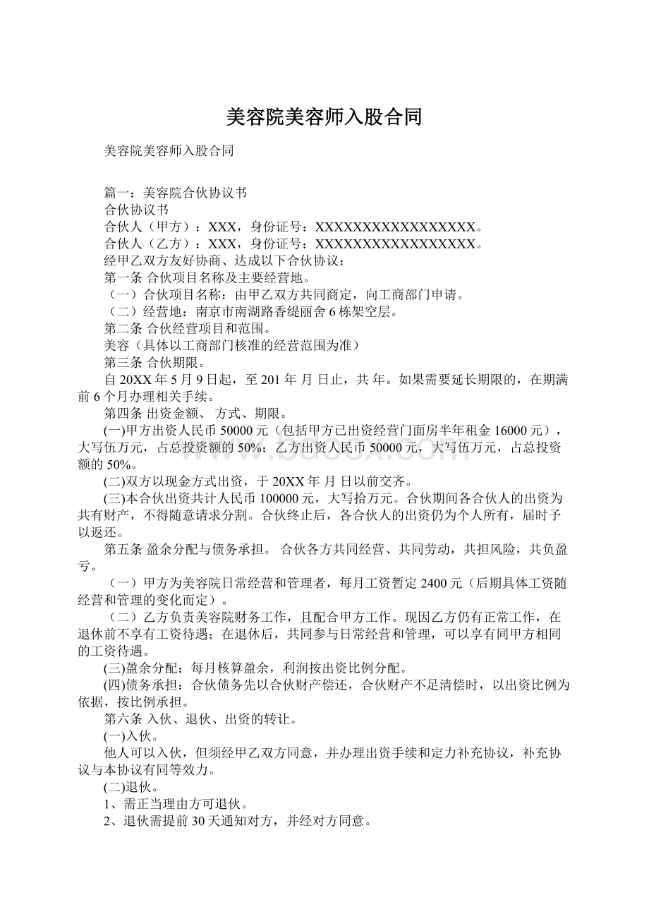 美容院美容师入股合同Word文档下载推荐.docx_第1页