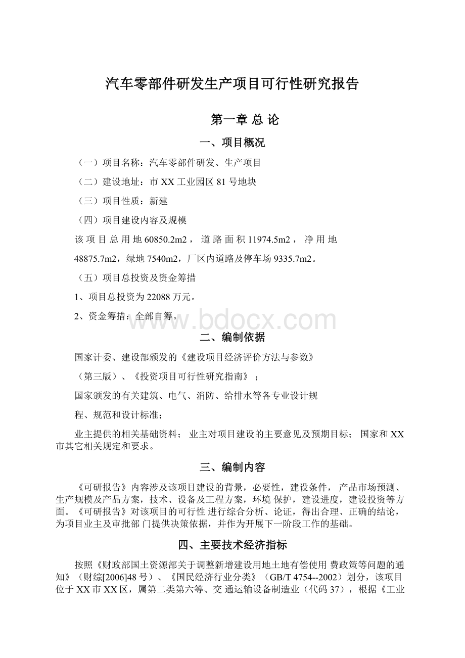 汽车零部件研发生产项目可行性研究报告.docx