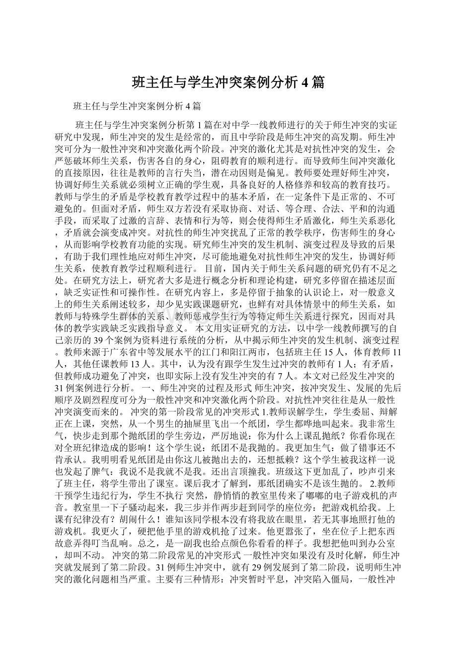 班主任与学生冲突案例分析4篇.docx