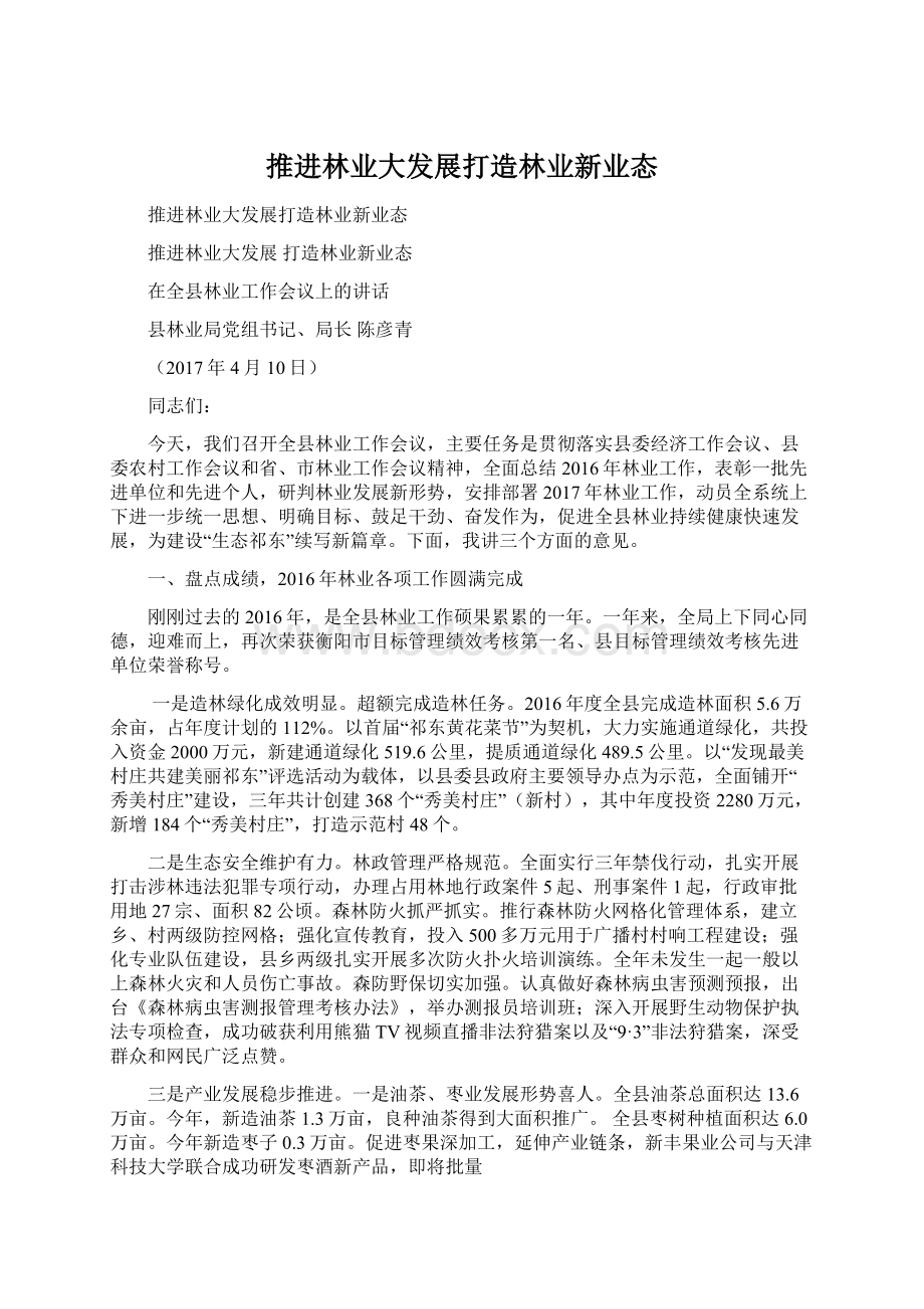 推进林业大发展打造林业新业态Word下载.docx_第1页