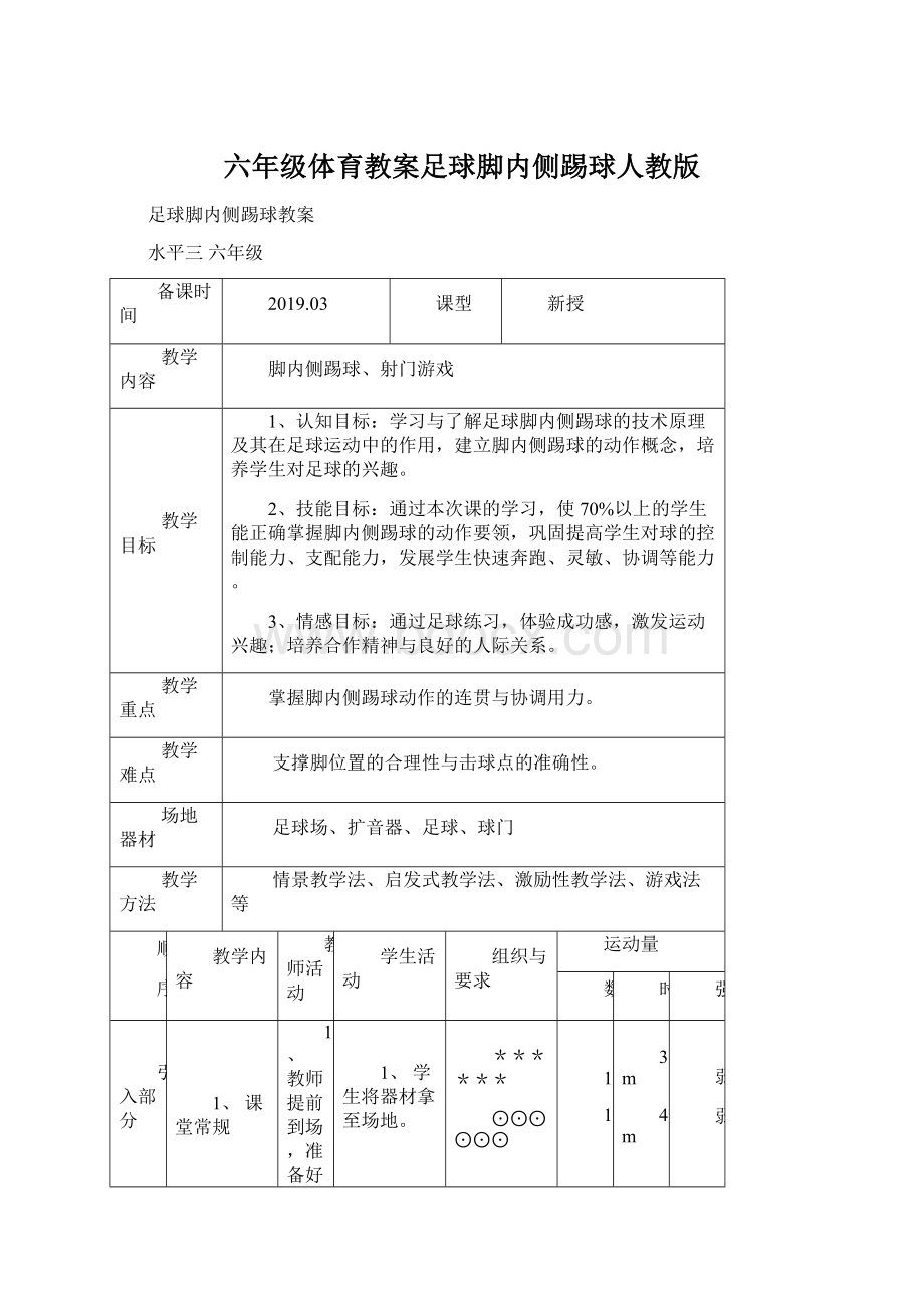 六年级体育教案足球脚内侧踢球人教版.docx_第1页