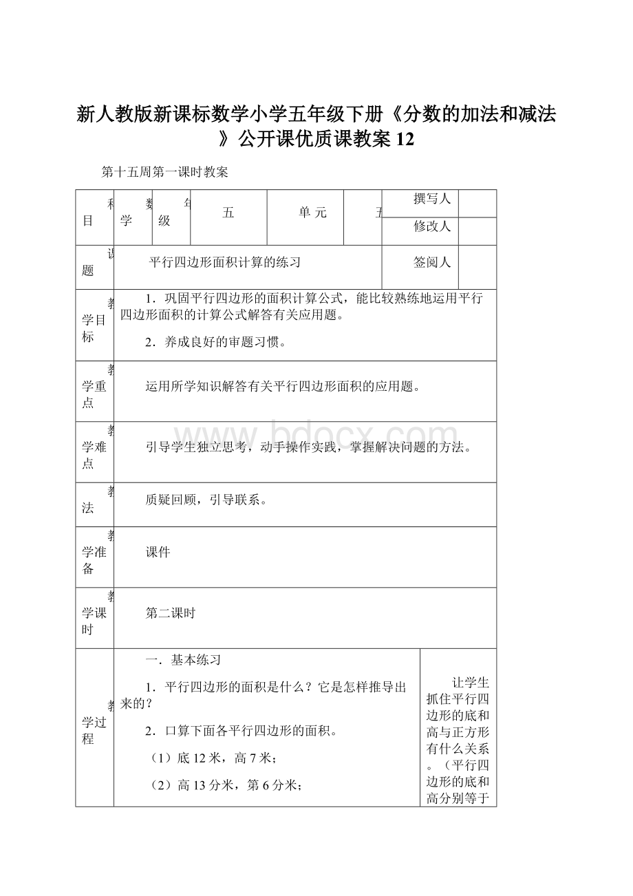 新人教版新课标数学小学五年级下册《分数的加法和减法》公开课优质课教案12文档格式.docx_第1页