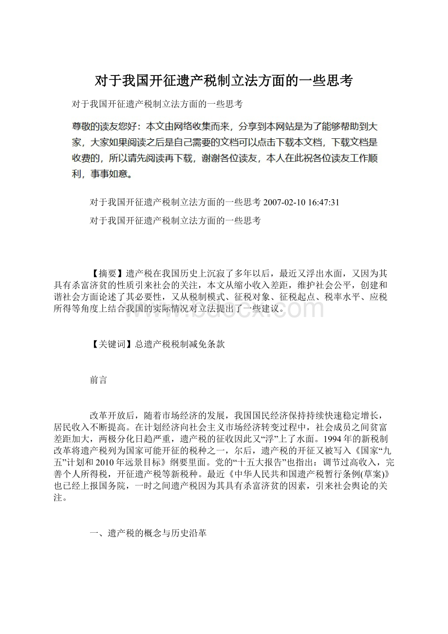 对于我国开征遗产税制立法方面的一些思考Word下载.docx_第1页