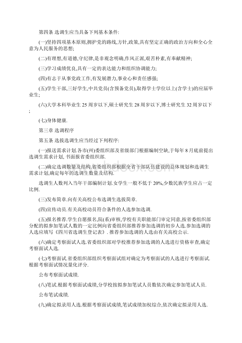 中共四川省委组织部选调生工作暂行办法文档格式.docx_第2页