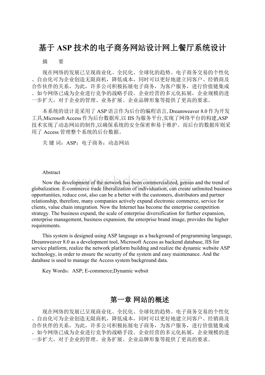 基于ASP技术的电子商务网站设计网上餐厅系统设计Word下载.docx