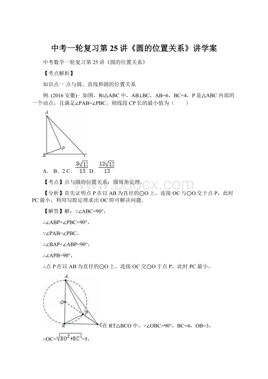 中考一轮复习第25讲《圆的位置关系》讲学案.docx