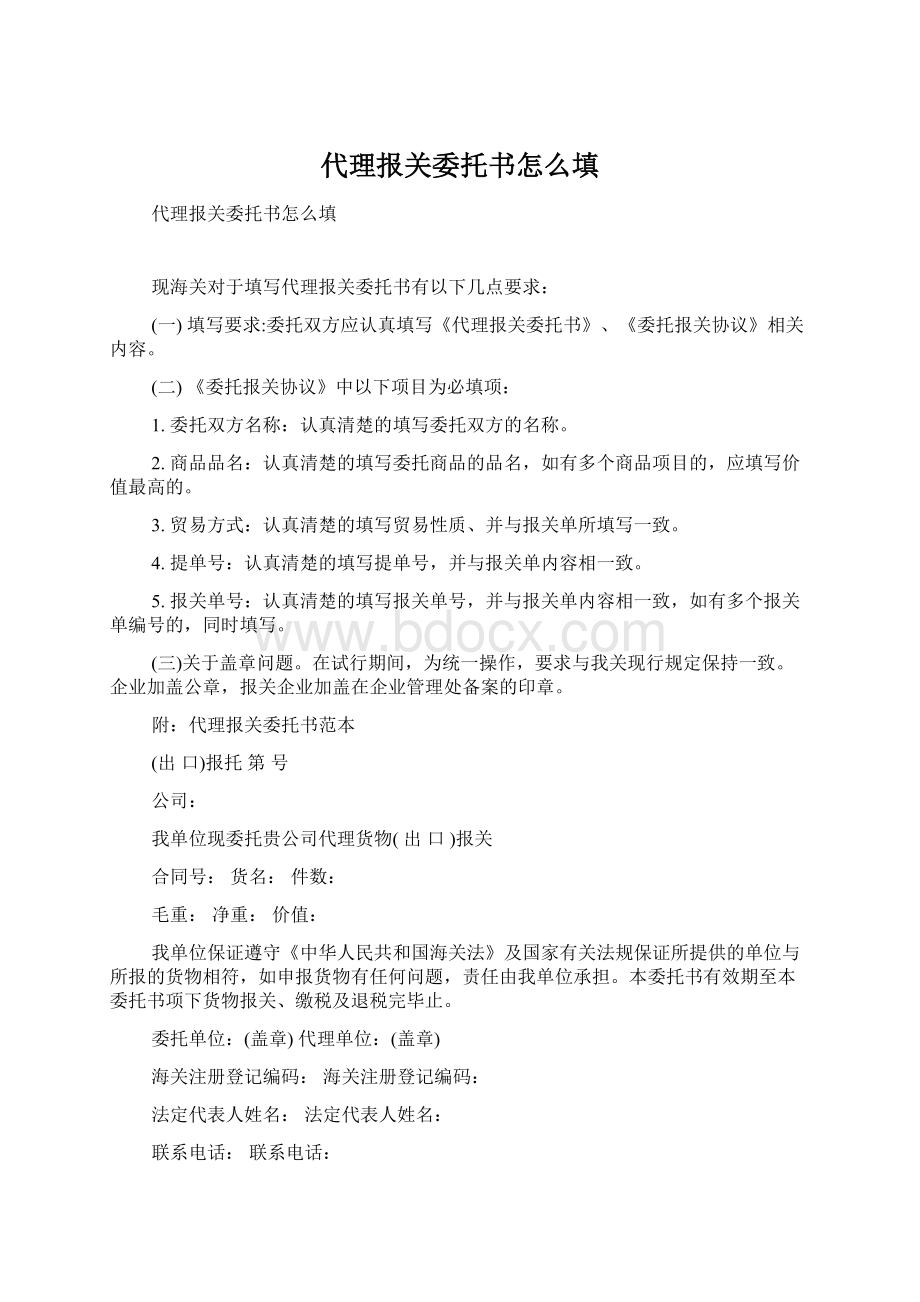 代理报关委托书怎么填文档格式.docx_第1页