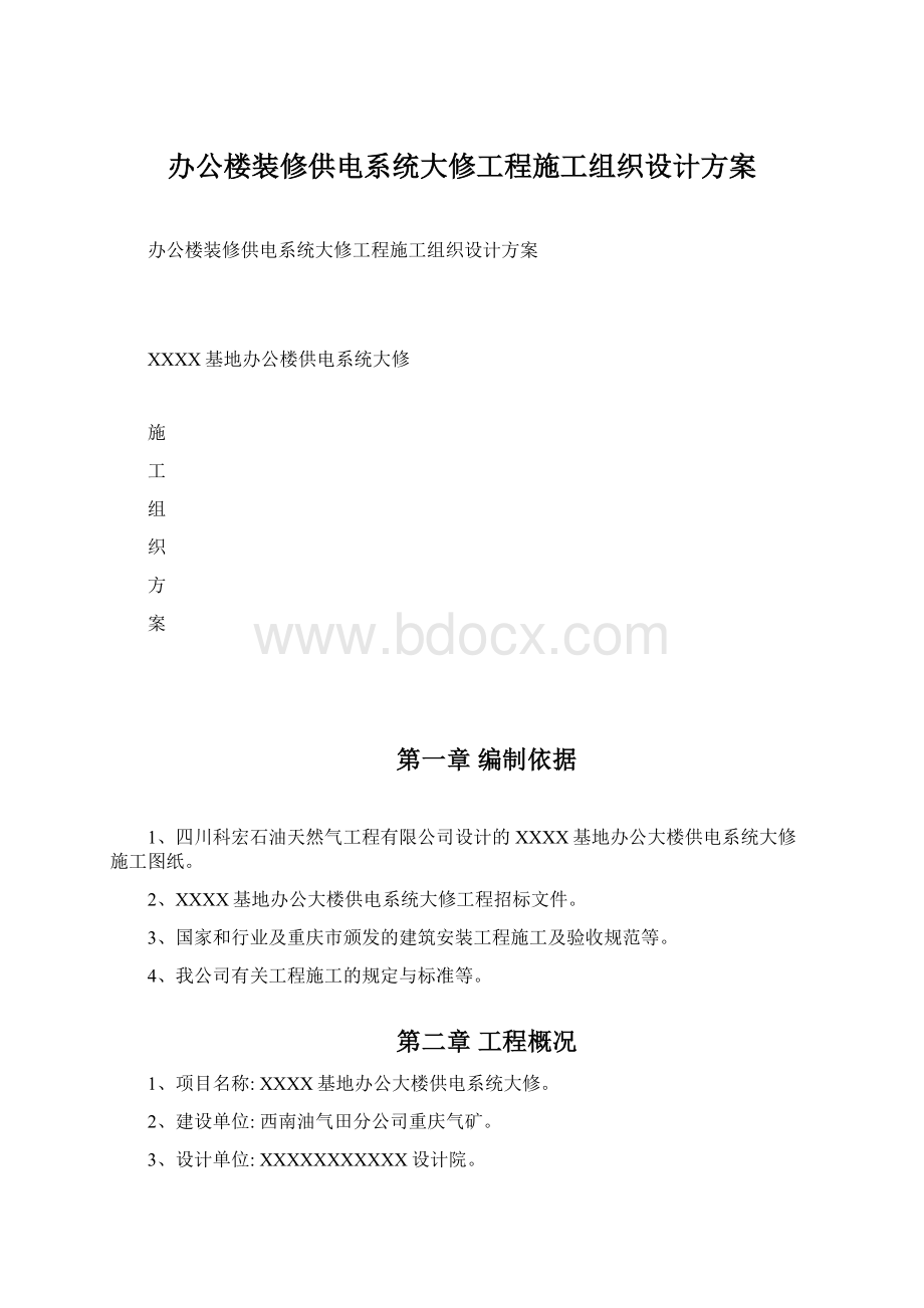 办公楼装修供电系统大修工程施工组织设计方案文档格式.docx_第1页