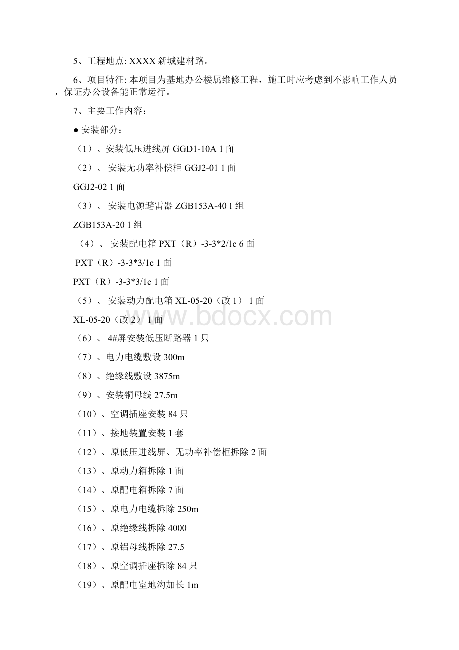 办公楼装修供电系统大修工程施工组织设计方案文档格式.docx_第2页