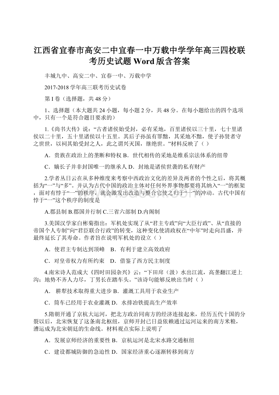 江西省宜春市高安二中宜春一中万载中学学年高三四校联考历史试题 Word版含答案.docx_第1页