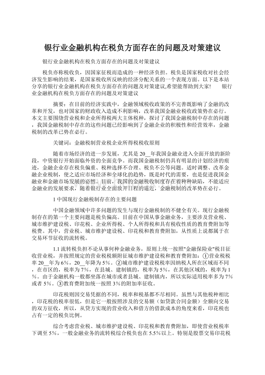 银行业金融机构在税负方面存在的问题及对策建议Word文档格式.docx