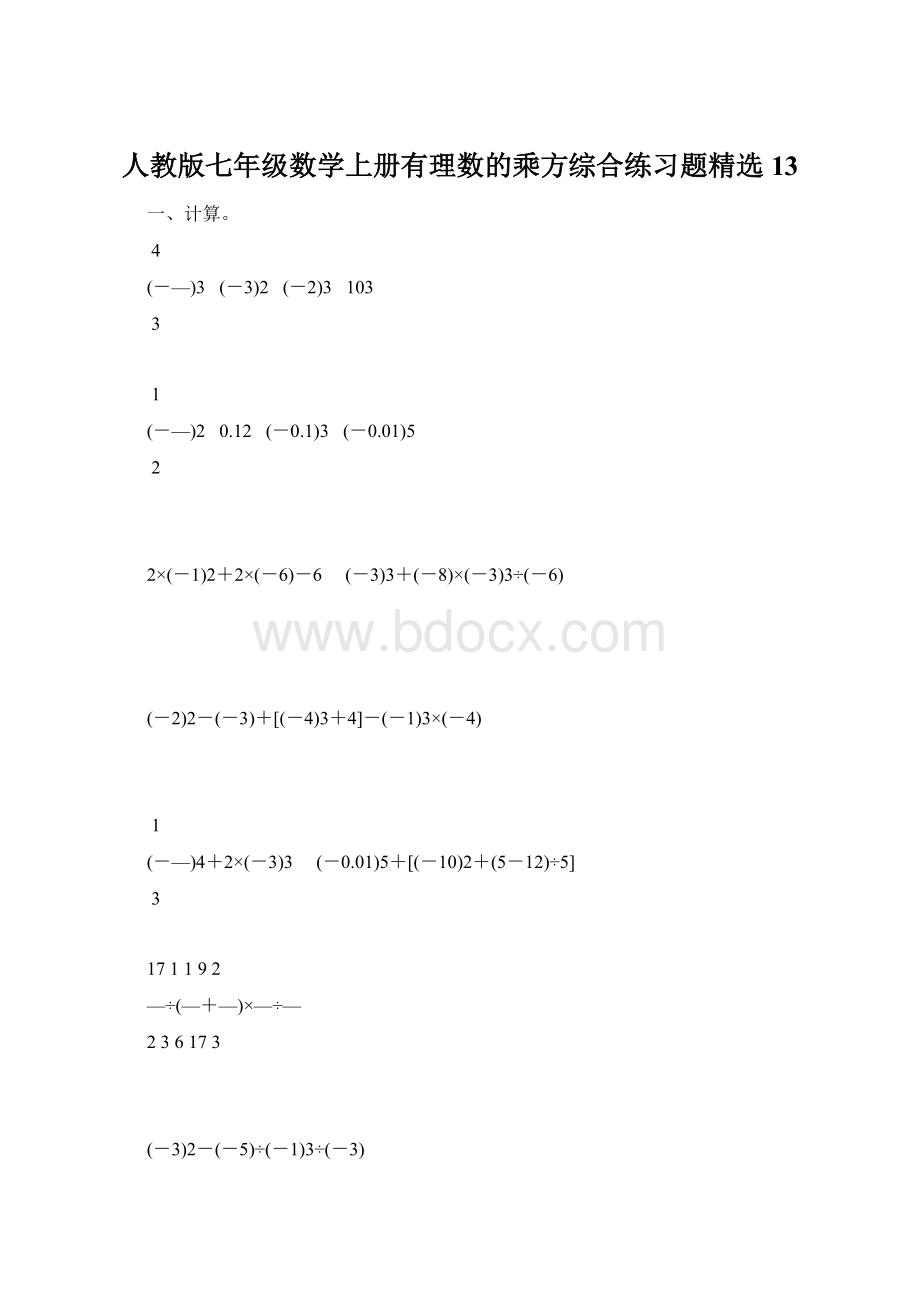 人教版七年级数学上册有理数的乘方综合练习题精选13.docx