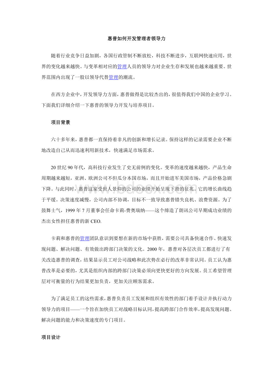 DOC惠普如何开发管理者领导力_精品文档.doc_第1页