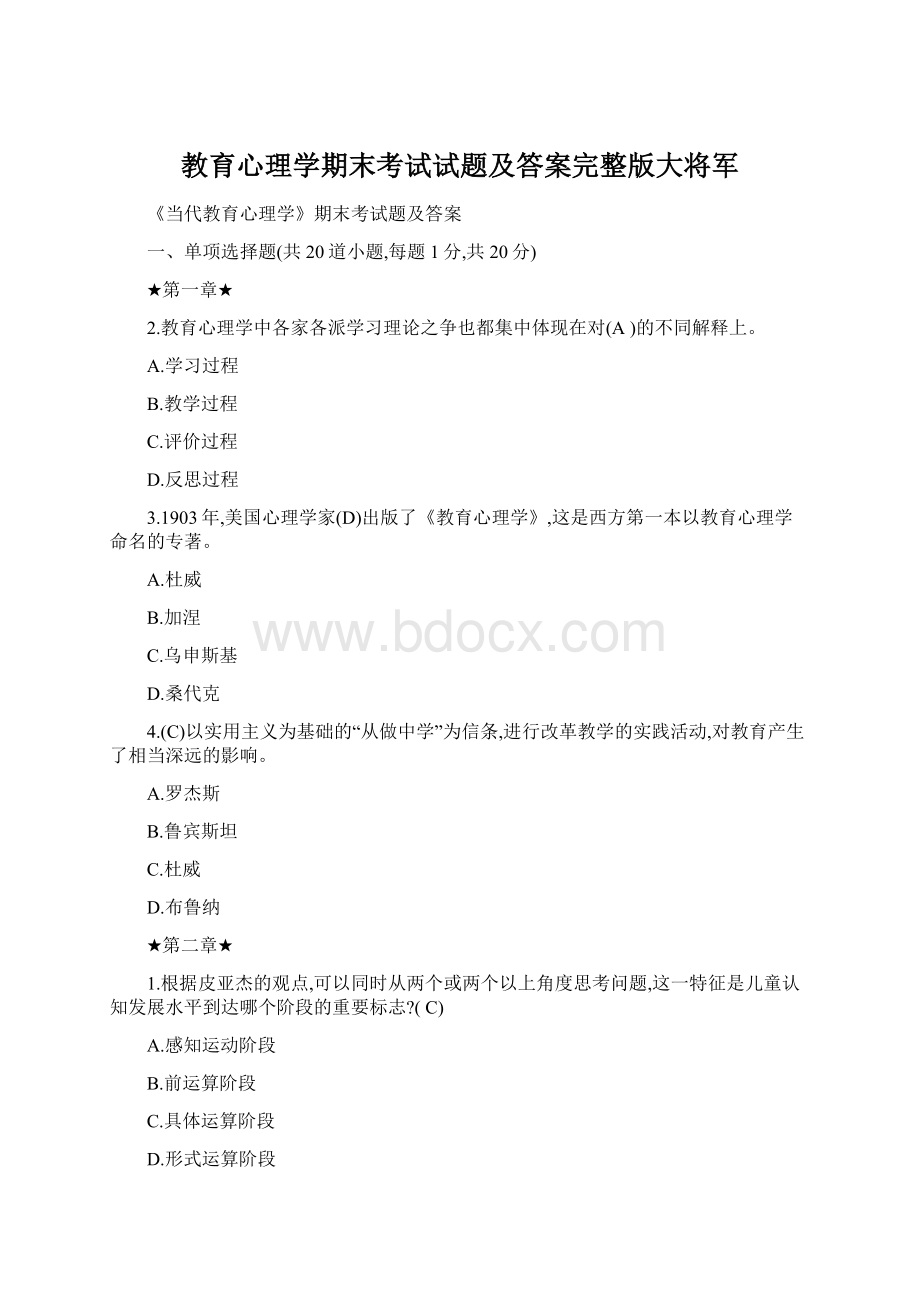 教育心理学期末考试试题及答案完整版大将军Word下载.docx