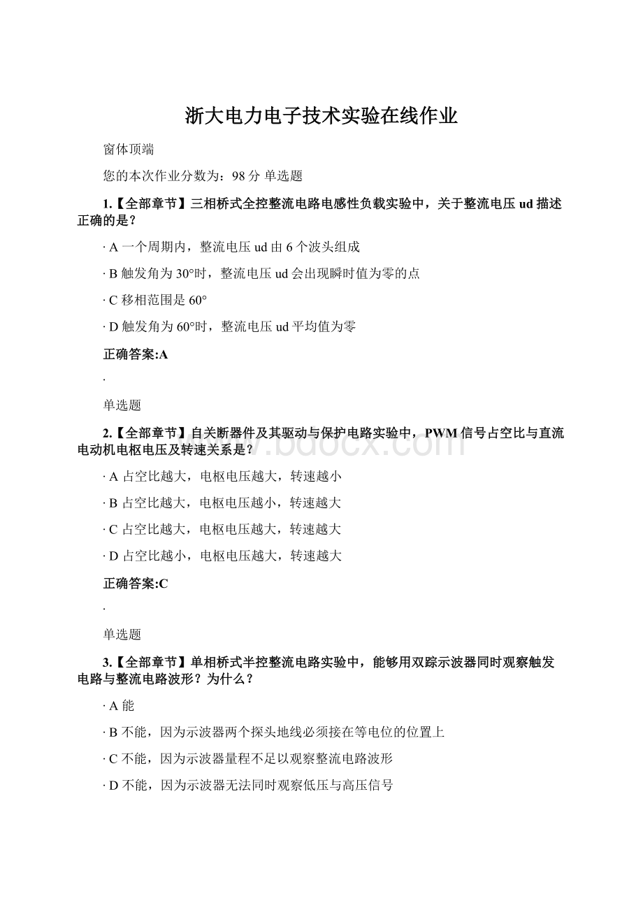 浙大电力电子技术实验在线作业.docx_第1页