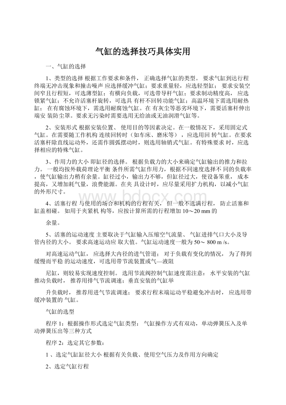 气缸的选择技巧具体实用.docx