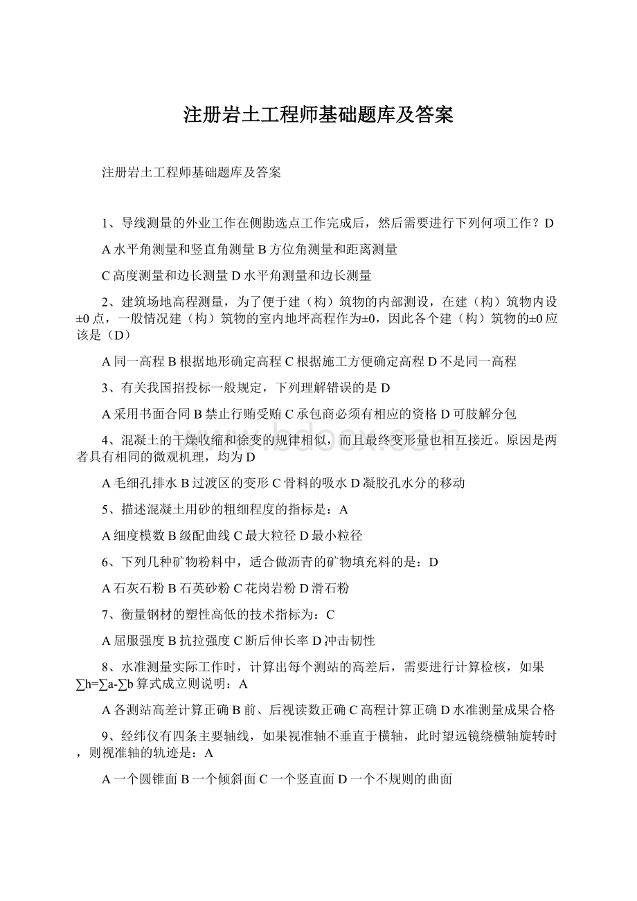 注册岩土工程师基础题库及答案.docx