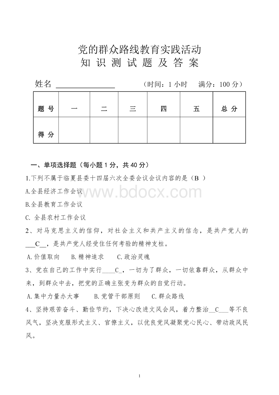 党的群众路线教育实践活动试题及答案.doc