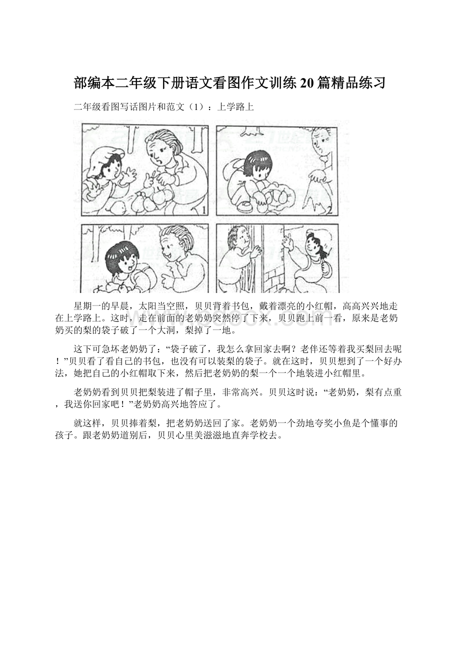 部编本二年级下册语文看图作文训练20篇精品练习Word文档格式.docx_第1页