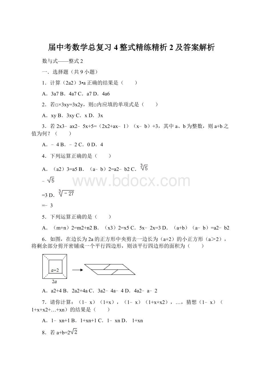 届中考数学总复习4整式精练精析2及答案解析.docx