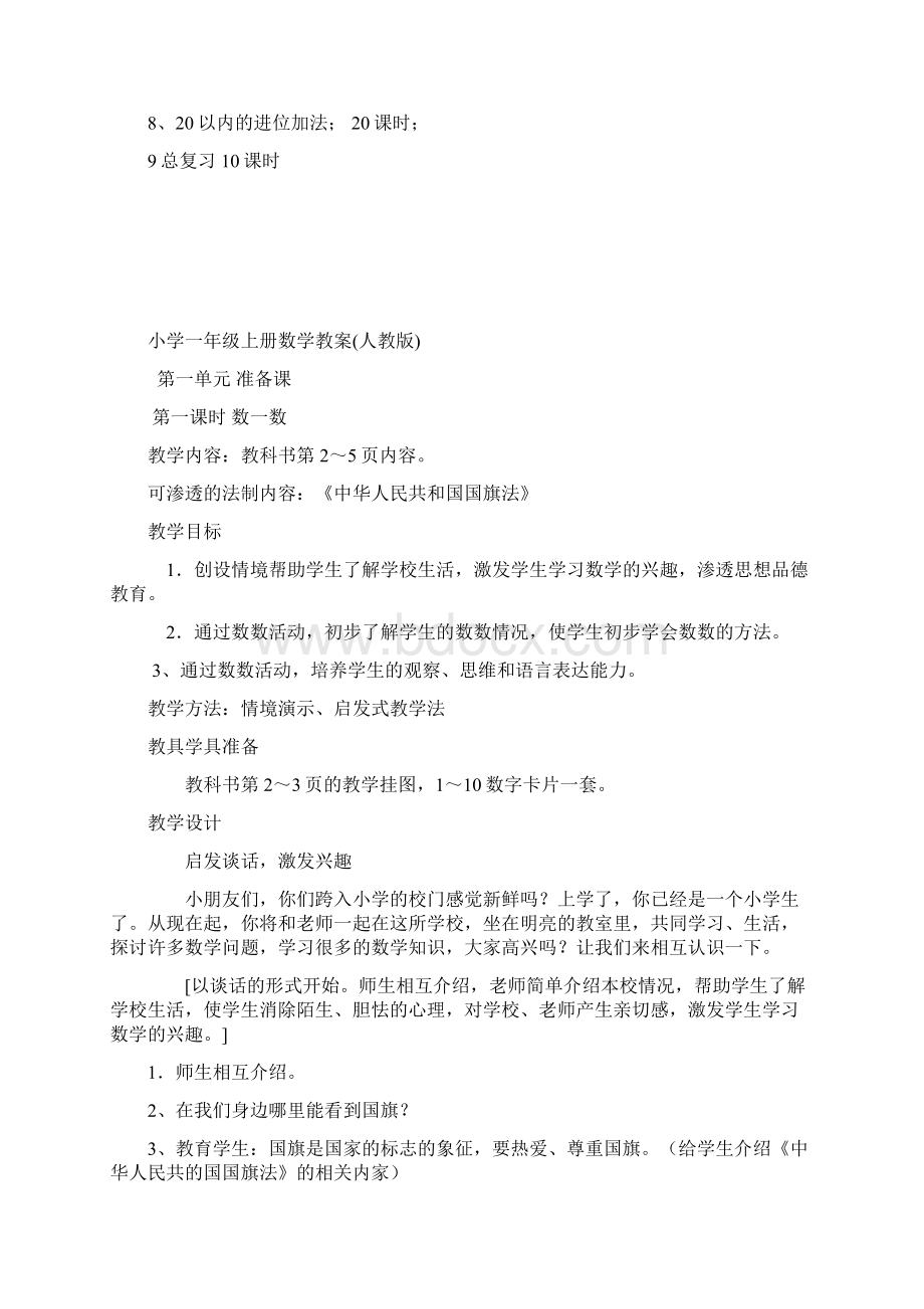 一年级上册数学全册教学计划表.docx_第3页